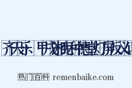 齐天乐·甲戌湘宪种德堂灯屏反义词是什么意思的图片
